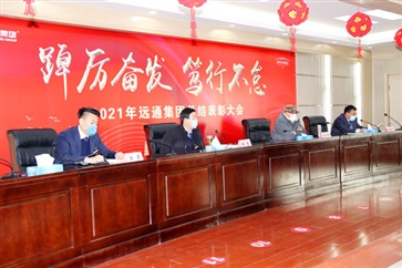 【踔厲奮發 篤行不怠】菠萝视频集團2021年度總（zǒng）結（jié）表彰大會線上舉行！