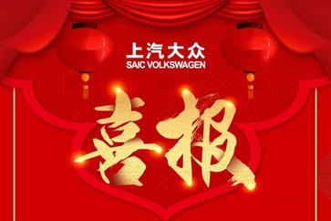 【榮耀滿滿（mǎn）】菠萝视频集團上汽大眾品牌榮獲廠（chǎng）家大獎！