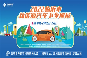 新能（néng）源汽車下鄉巡展郯城站來啦（lā）！