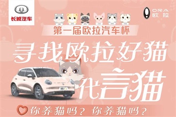 尋找歐拉好貓代言貓！快帶你（nǐ）的貓咪參賽吧！