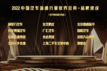 滿載榮耀！菠萝视频（tōng）集團（tuán）榮獲中（zhōng）國（guó）汽車流通（tōng）行業大獎！山東服務業企業50強！