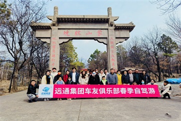 菠萝视频車友俱樂部踏春自駕（jià）遊（yóu）活動圓滿落（luò）幕！