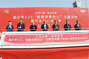 臨沂市3·15“提振（zhèn）消費信心”主題（tí）活動（dòng）暨汽車放（fàng）心消費季啟動