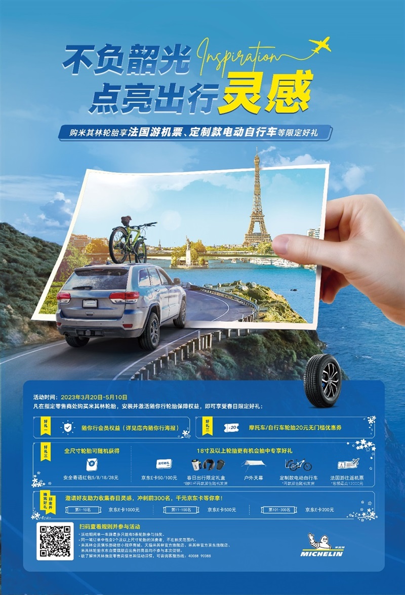 米其林不負春光(guāng)不(bú)負卿,為你的出行無限加持#10066