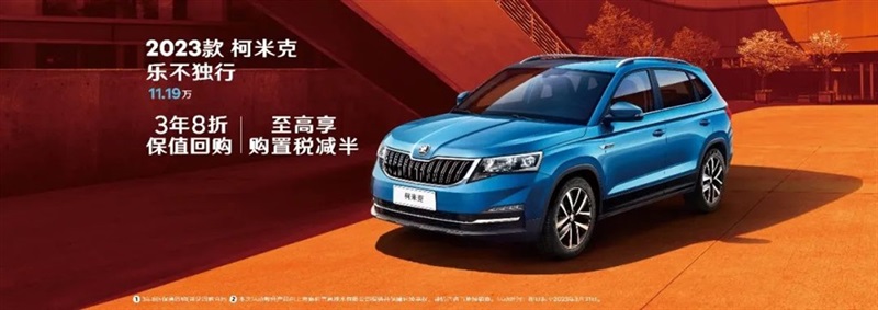 【斯柯達購車福利】用車三年還賺錢(qián)!#10118