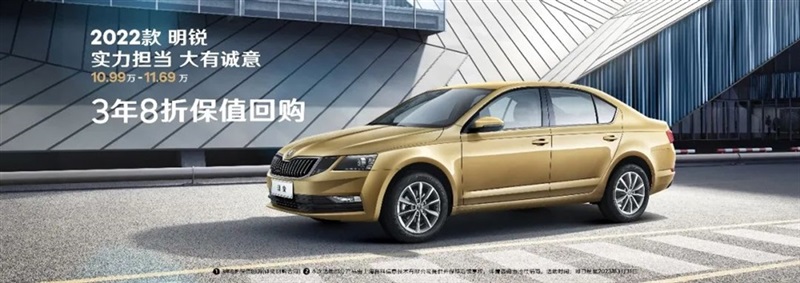 【斯柯(kē)達購車福利】用車三年還賺錢(qián)!#10124