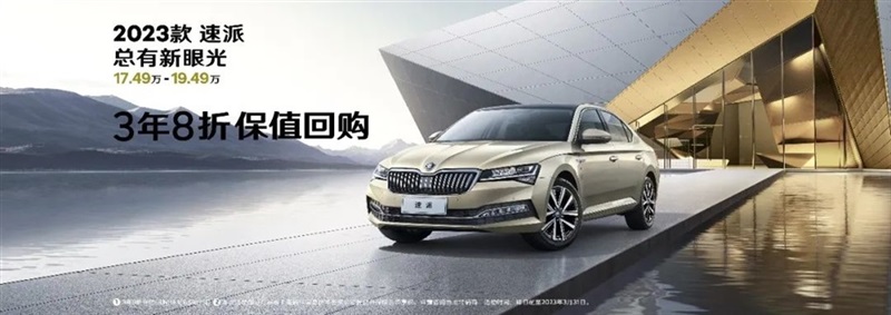 【斯柯達購車福利(lì)】用車三年還賺錢(qián)!#10119