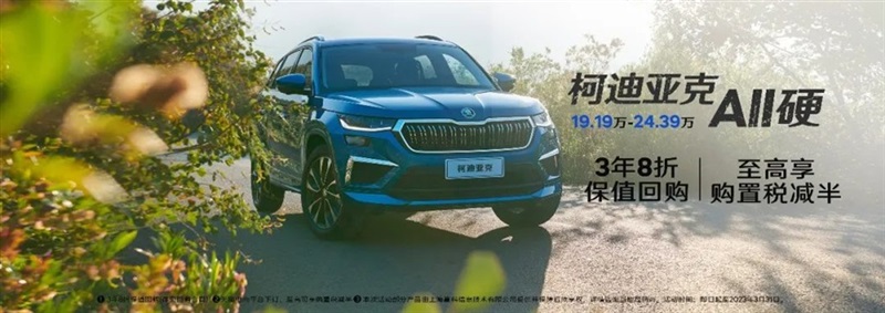 【斯柯達購車福利】用車三年(nián)還賺錢!#10121