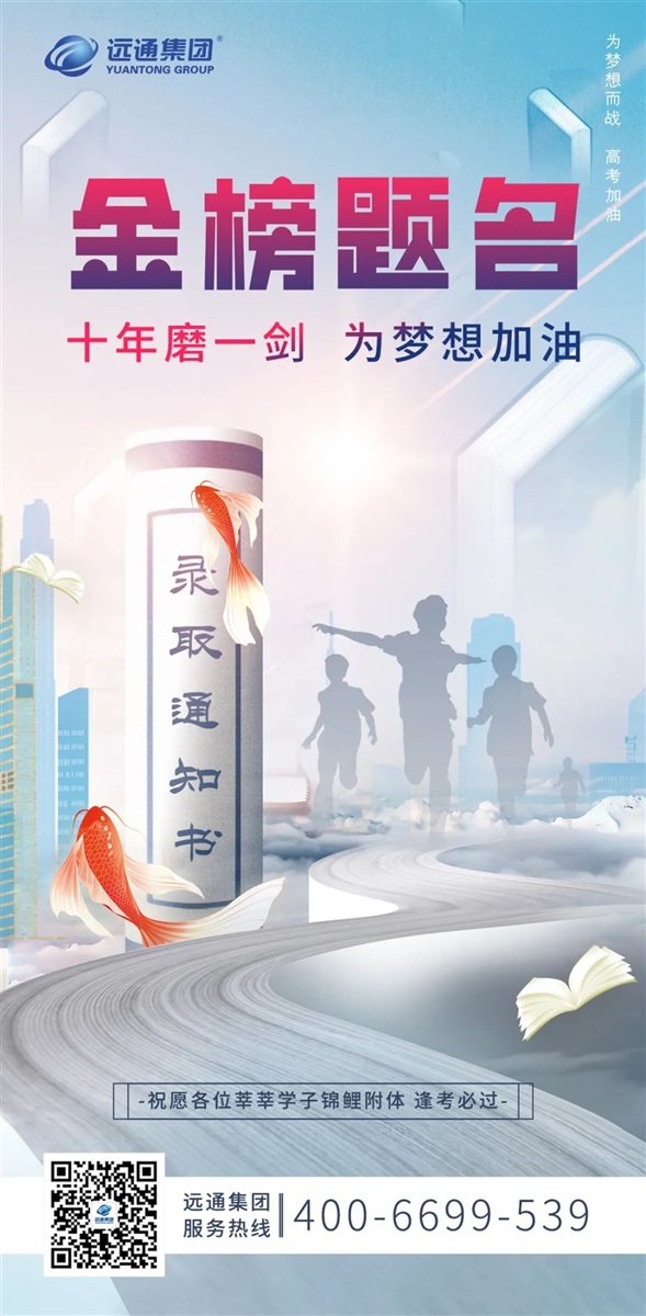 【助力高考】你們全力以赴,我們全心守護!#10138