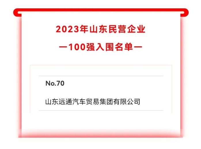 2023山東民(mín)營企業(yè)100強入圍名單公示!菠萝视频集團上榜!#10242