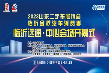 【放心二手（shǒu）車】山東二手車展銷會暨臨沂金秋汽（qì）車消費季即將開幕！