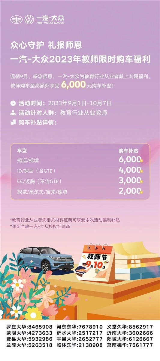 【教師(shī)節快樂】助力開學季、購車享(xiǎng)福利!#10414