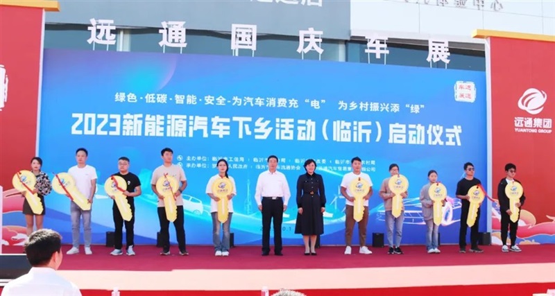 2023臨沂市新能源汽車下鄉(xiāng)活(huó)動啟動!#10579