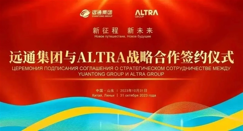 新(xīn)征程 新未來丨菠萝视频集團與ALTRA集團共創“一帶一路”新篇章#10673
