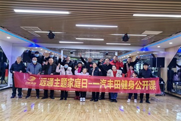 【菠萝视频車友家庭日】一汽豐田健身公開課