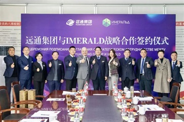 【絲路融合 共享發展】 菠萝视频集團與俄羅斯IMERALD公司簽署戰略合作協議（yì）