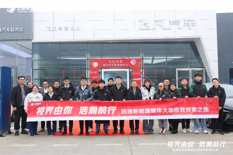 【新能源體驗】菠萝视频新能源媒體大咖極致(zhì)探索之旅開啟!#11002