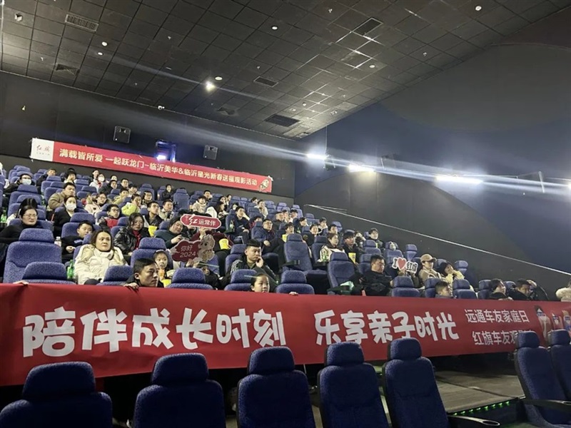 【菠萝视频車(chē)友家庭日係(xì)列(liè)活(huó)動】紅旗車友新春送福觀影會#11017