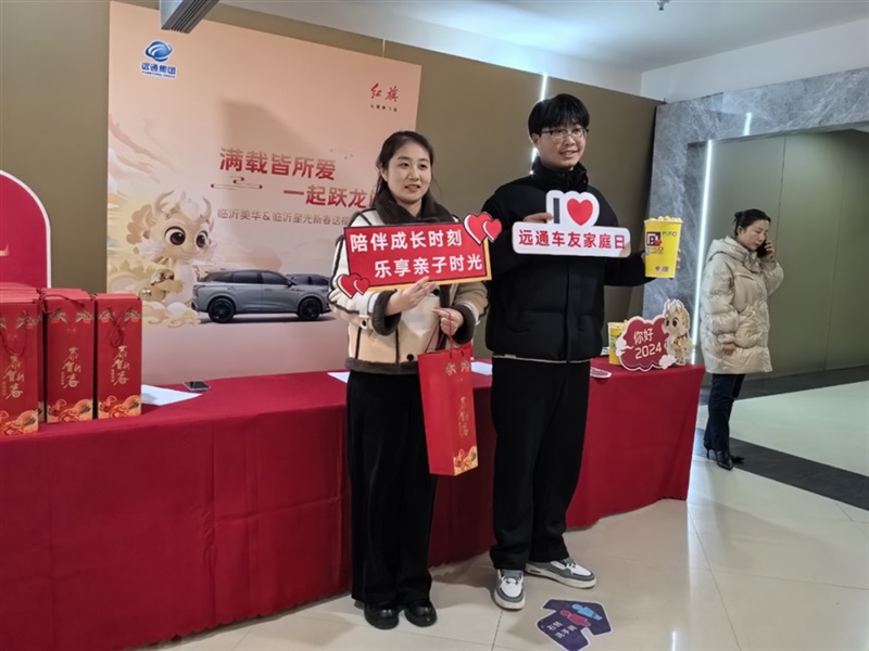 【遠(yuǎn)通車友家庭日係列活動】紅旗車友新春送福觀影會#11023