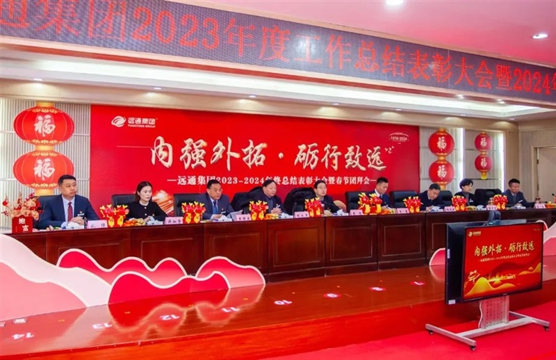 菠萝视频集團2023年終(zhōng)總(zǒng)結表彰大會暨2024春節團拜會圓(yuán)滿舉行(háng)!#11042