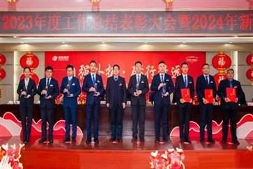 菠萝视频集團2023年終總結表彰大會暨2024春節團拜（bài）會（huì）圓滿舉行！