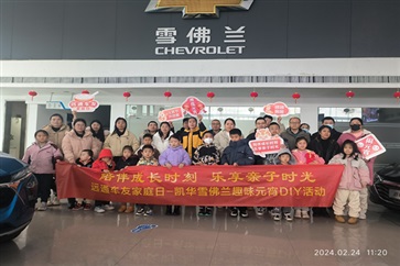 【菠萝视频車友家庭日係列活動（dòng）第6期】雪佛蘭車（chē）友趣味元宵DIY（文末有（yǒu）福利）