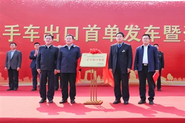 臨（lín）沂市二手車出（chū）口首單發車暨資質揭牌儀式圓滿舉行！