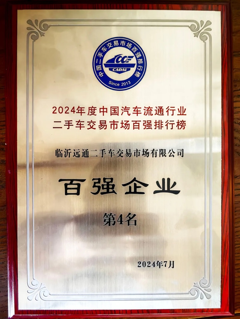 【遠(yuǎn)通二(èr)手車交(jiāo)易市(shì)場】榮膺2024全國(guó)百(bǎi)強排行榜第4名#11425