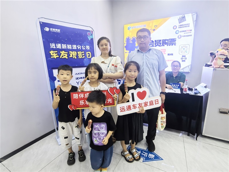 【菠萝视频車友家庭日係列活動第13期】遠(yuǎn)通新能源分公司車(chē)友觀影(yǐng)活動(dòng)#11433