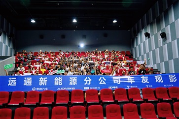 【菠萝视频車友家庭日係列活動第13期】菠萝视频新能源分公司車友觀影（yǐng）活動