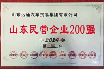 【榮耀】菠萝视频集團榮登2024山東民（mín）營企業百強榜！