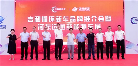 吉利循環新車品牌推介會暨河東菠萝视频新能源車展舉行（háng）