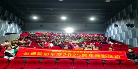 【菠萝视频車友家庭日係列（liè）活動第21期】菠萝视频馳加車友（yǒu）觀影（yǐng）活動