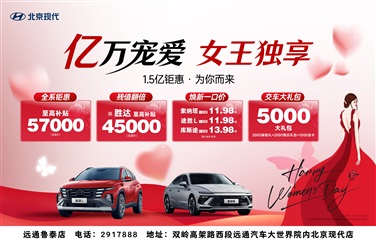 【三八婦女節】購車福利來襲，請注意（yì）查收！