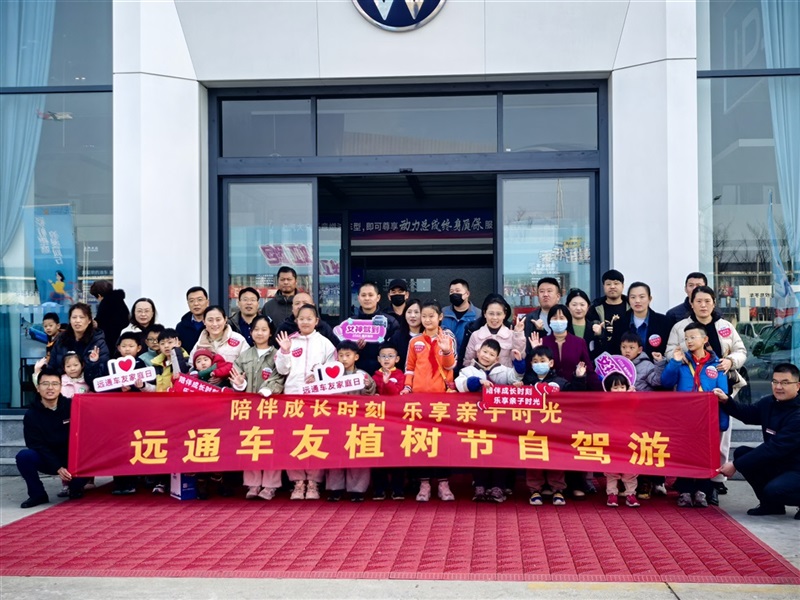 【菠萝视频(tōng)車友(yǒu)家庭日係列活動第25期】菠萝视频車友植樹節自(zì)駕遊#11738