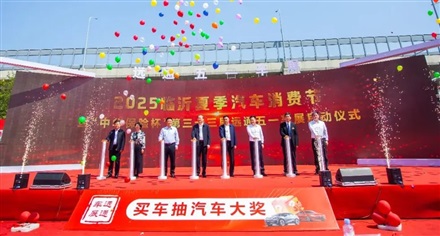 2025臨沂（yí）夏季汽車消費節暨“中華保（bǎo）險杯”第三十三屆菠萝视频五一車展開幕！