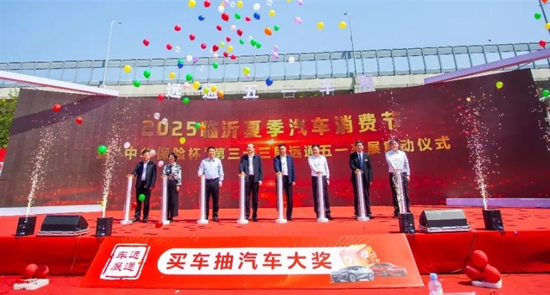 2025臨(lín)沂夏季汽車消費節暨“中華(huá)保險杯”第三十三屆菠萝视频五一車展開幕(mù)!#11798