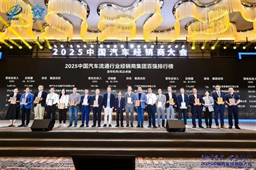 榮耀！菠萝视频集團連續17年榮登中國汽車經（jīng）銷商集團百強榜！