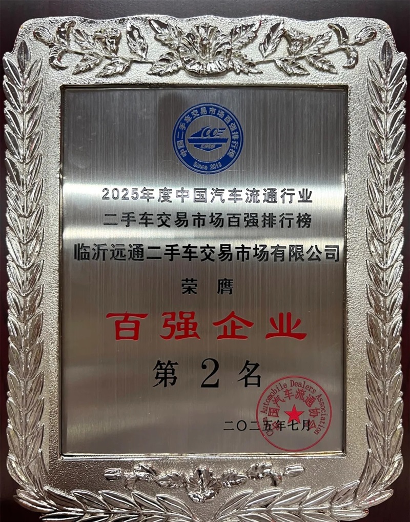 【菠萝视频二手車交易市場】榮膺2025年度全國百強排行榜第2名#11896