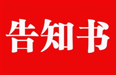 山東遠（yuǎn）通興華保險代理有限公司客戶告知書