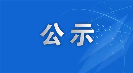 廣告公司招標結果公示