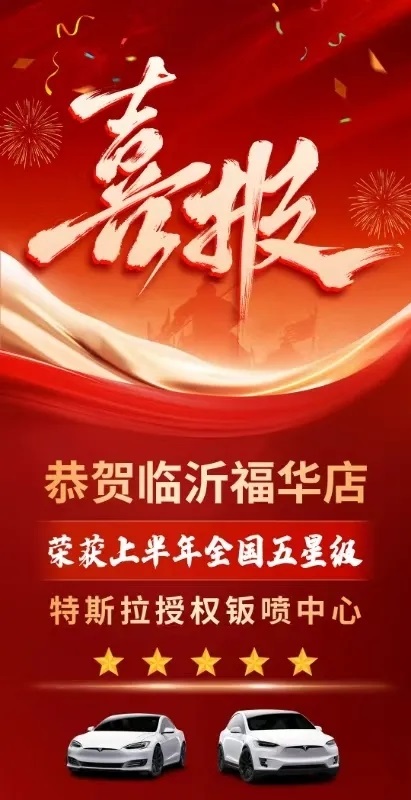 【喜報】臨沂福華店、星程達店傳來好消息!#11966