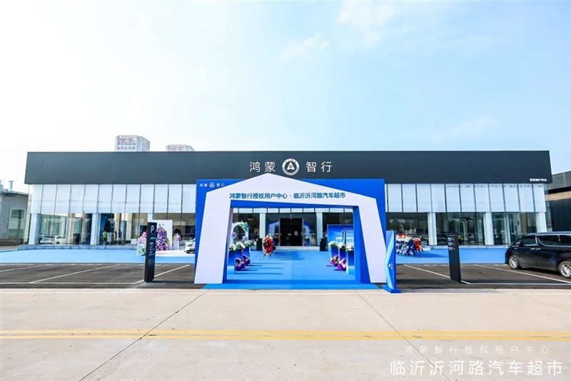 山東最大(dà)鴻蒙智行用戶(hù)中心(xīn)落子臨沂 開啟智慧出行新紀元#11970
