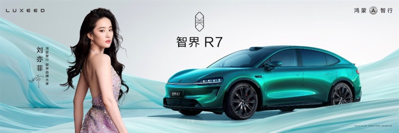 智界雙(shuāng)子星煥新上市(shì):智界R7售價24.98萬元起,智界新(xīn)S7售價(jià)22.98萬元起#12004