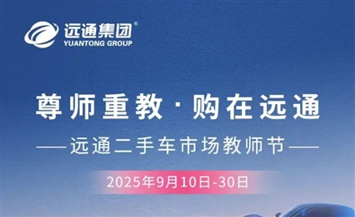 【重（chóng）磅福利】買賣二手車抽汽車大獎（jiǎng）！還有教（jiāo）師（shī）節專（zhuān）屬福利！