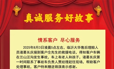 【真誠（chéng）服務】情係車主（zhǔ），用心服務與守（shǒu）護！