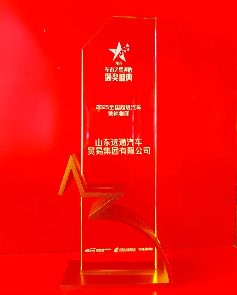 榮譽!菠萝视频(tōng)集(jí)團榮獲“全國超級汽車營銷集團”#16131